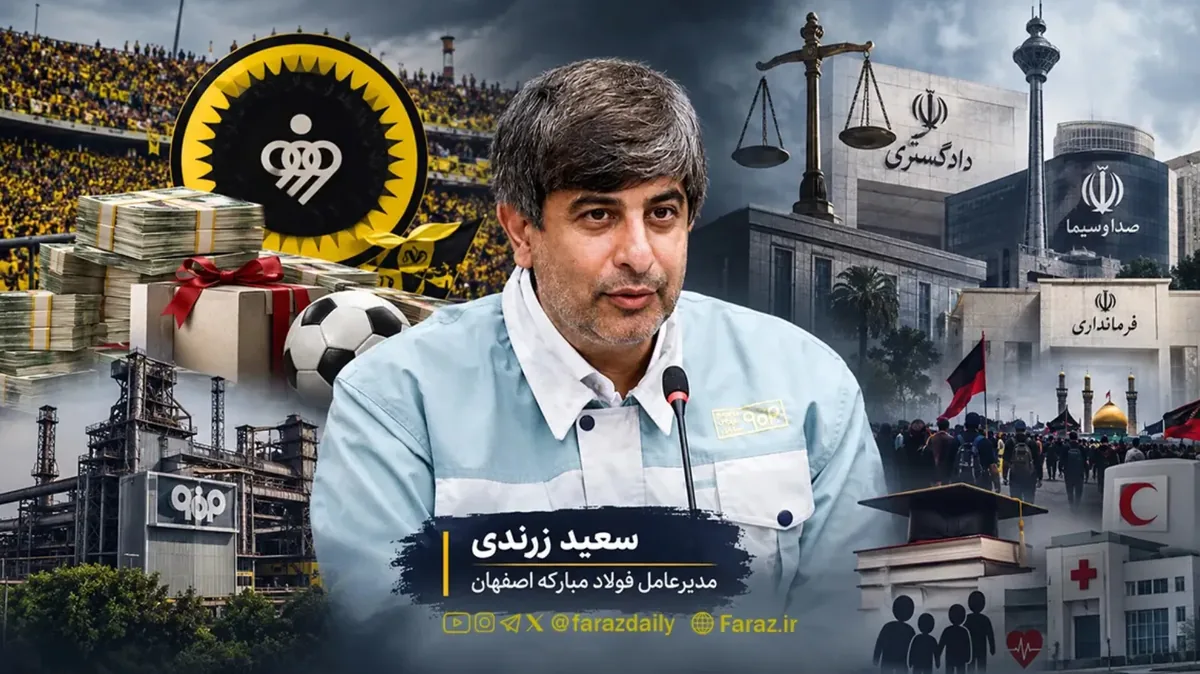 سفره مسئولیت اجتماعی فولاد مبارکه برای چه کسانی پهن شد؟/ از صداوسیما، دادگستری و فرمانداری تا ۴۴ میلیارد هزینه مبهم/ سعید زرندی در سال سخت فولاد، ۵۰۰ میلیارد تومان بودجه باشگاه سپاهان را افزایش داد