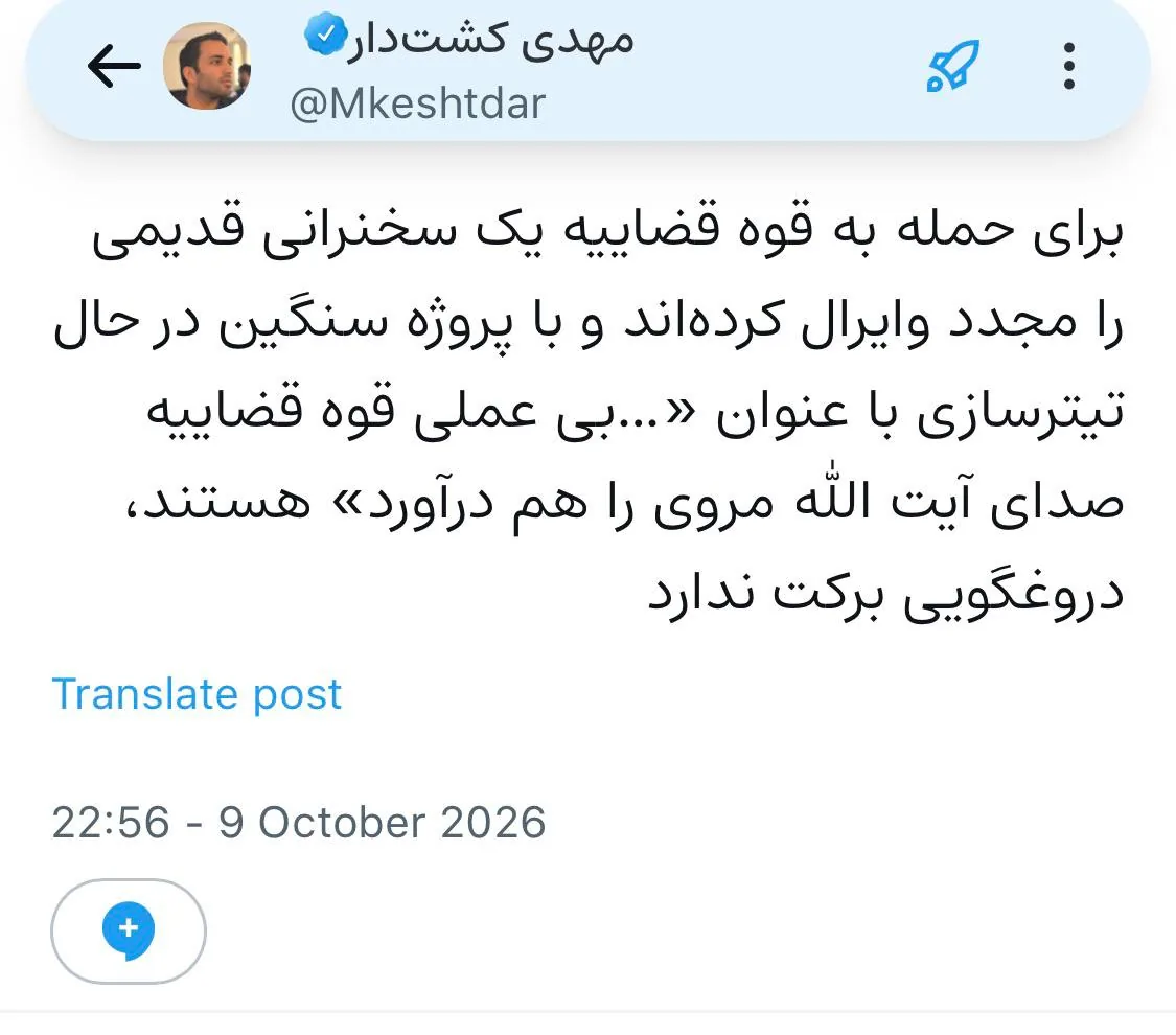 انتشار مجدد فیلم قدیمی آیت الله مروی با هدف حمله به قوه قضاییه