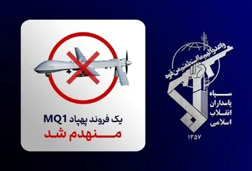 پهپاد MQ-1 ارتش تروریستی آمریکا منهدم شد