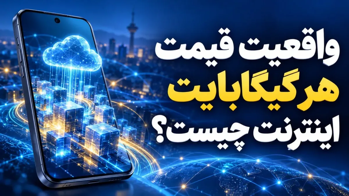 واقعیت قیمت ۳۰ هزار تومانی اینترنت چیست؟