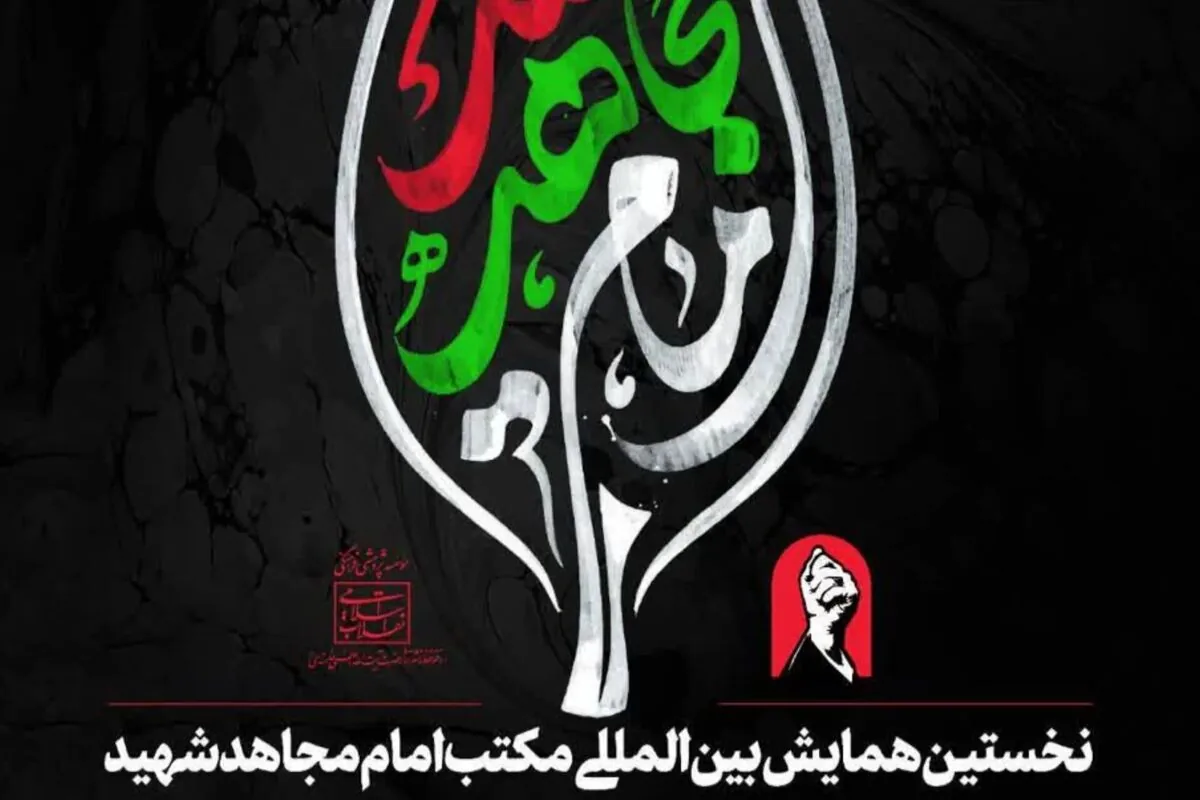 فراخوان نخستین همایش بینالمللی «مکتب امام مجاهد شهید»