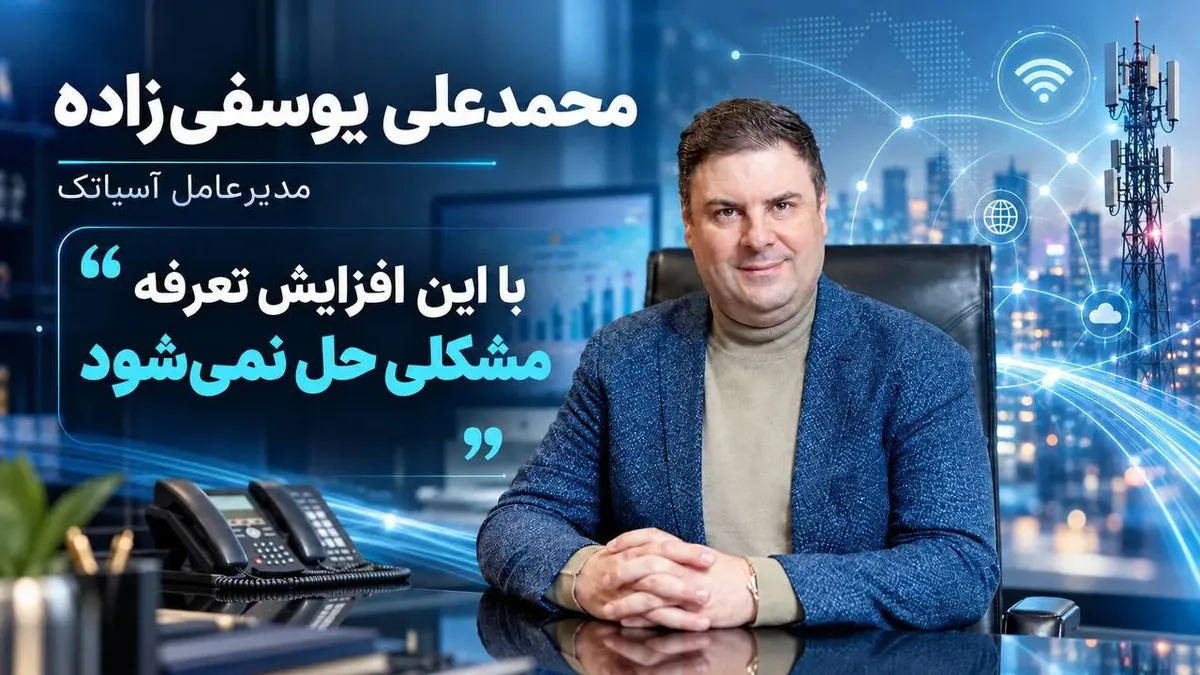 افزایش ۴۰ درصدی تعرفه ارتباطی دردی را دوا نمیکند؛ تلکام به اصلاح بیشتری نیاز دارد