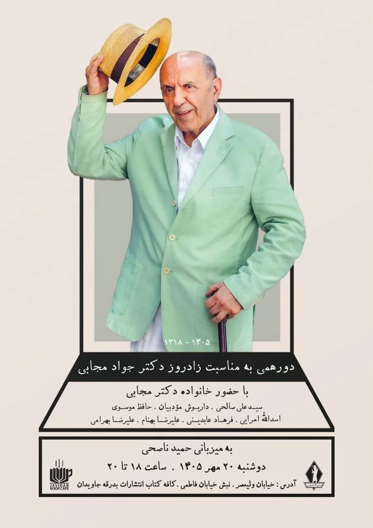 دورهمی به مناسبت زادروز جواد مجابی