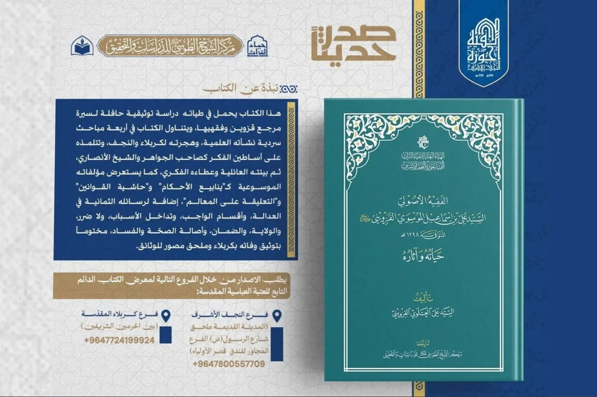 کتاب تبیین سیره فقیه اصولی، سید علی القزوینی منتشر شد
