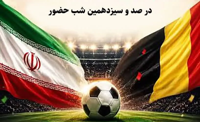 رزمندگان جبهه «خیابان» به تماشای بازی ایران ‑ بلژیک مینشینند