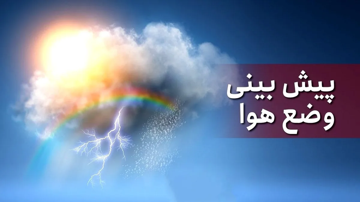 پیشبینی بارش پراکنده باران و رعدوبرق در کردستان
