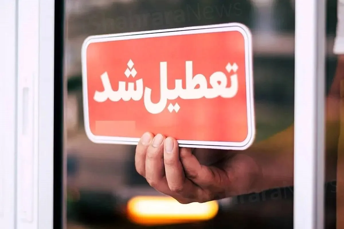 خبر فوری درباره تعطیلی تهران رسید