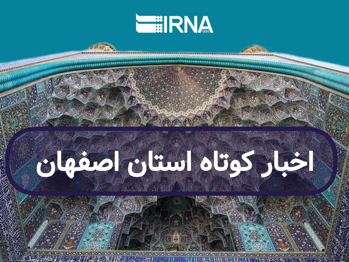 اصفهان در یک نگاه / بهروزسانی می شود
