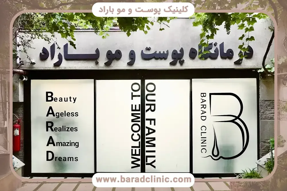 کلینیک کاشت مو باراد در شمال تهران