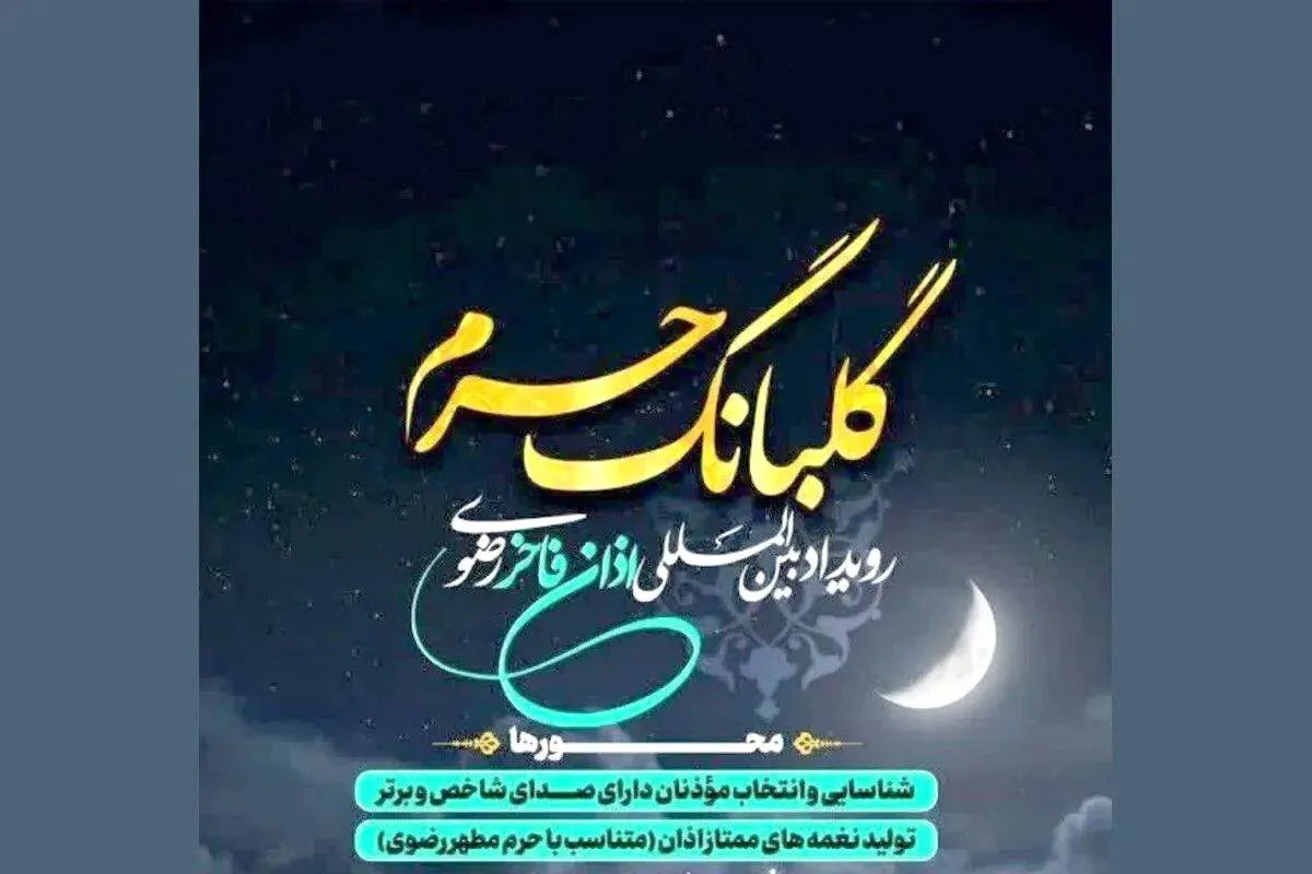 راهیابی ۱۵ نفر به مرحله دوم رویداد «گلبانگ حرم»