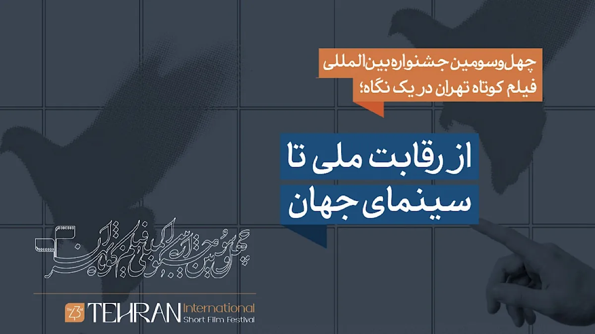 چهلوسومین جشنواره فیلم کوتاه تهران در یک نگاه؛ از رقابت ملی تا سینمای جهان