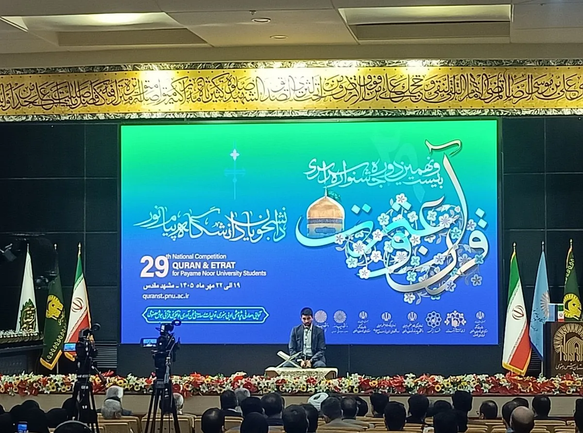 جشنواره سراسری قرآن و عترت دانشجویان پیام نور در مشهد پایان یافت