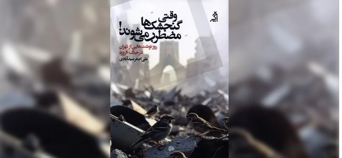 واژهها هم قربانی جنگاند در «وقتی گنجشکها مضطرب میشوند»