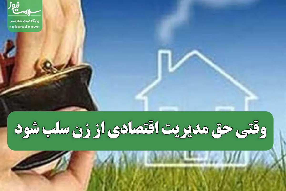 وقتی حق مدیریت اقتصادی از زن سلب شود