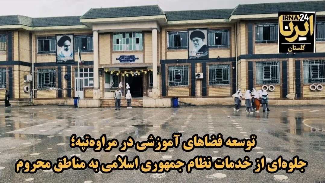 فیلم| توسعه فضای آموزشی در مراوهتپه؛ جلوهای از خدمت به مناطق محروم