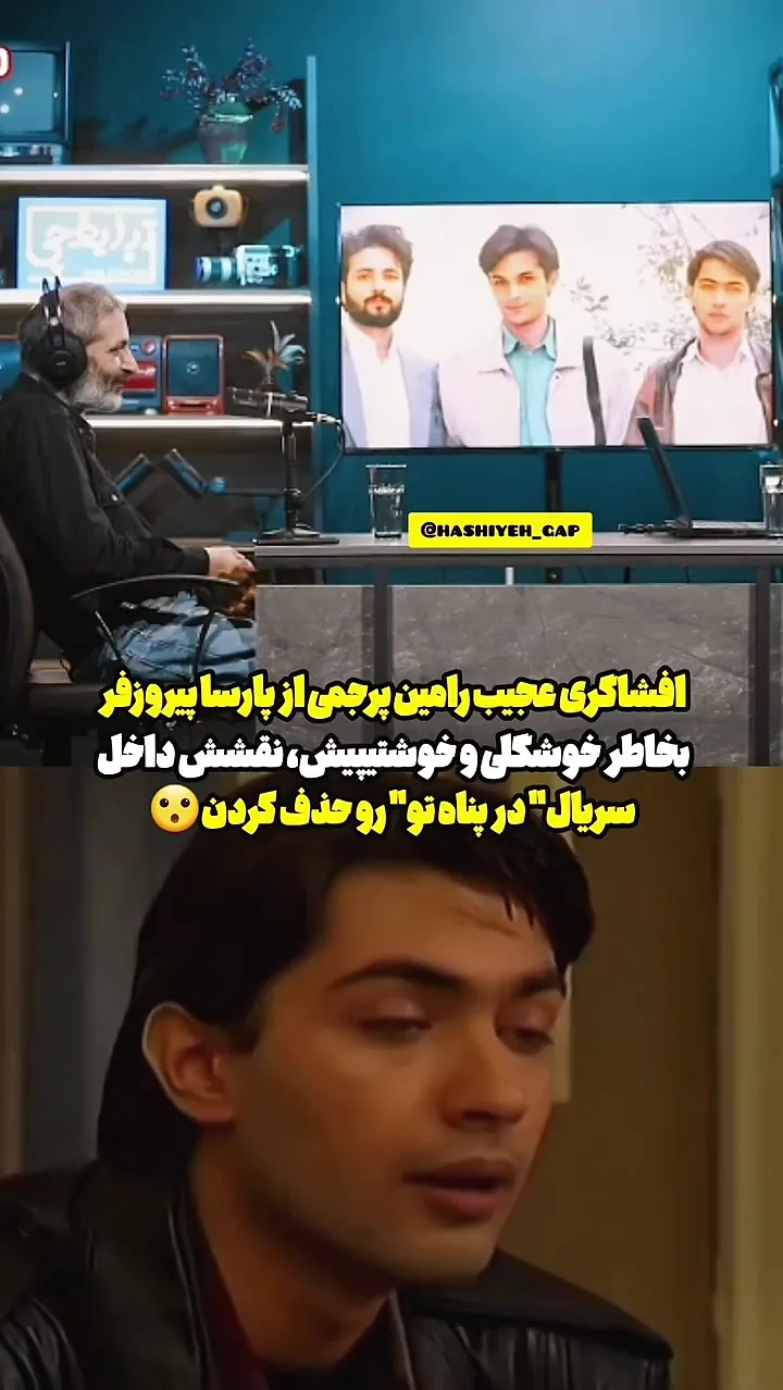 ببینید | ماجرای سانسور لباس پارسا پیروزفر در سریال در پناه تو!