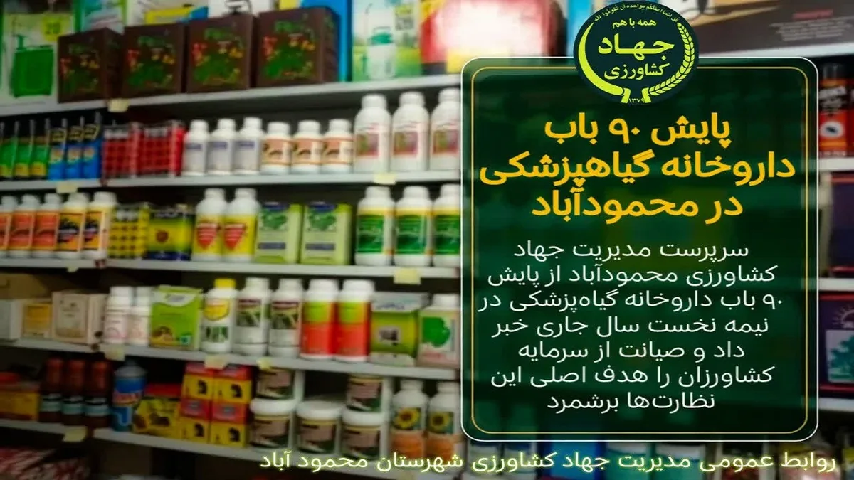 رصد و پایش داروخانههای گیاهپزشکی برای صیانت از تولیدات کشاورزی محمودآباد