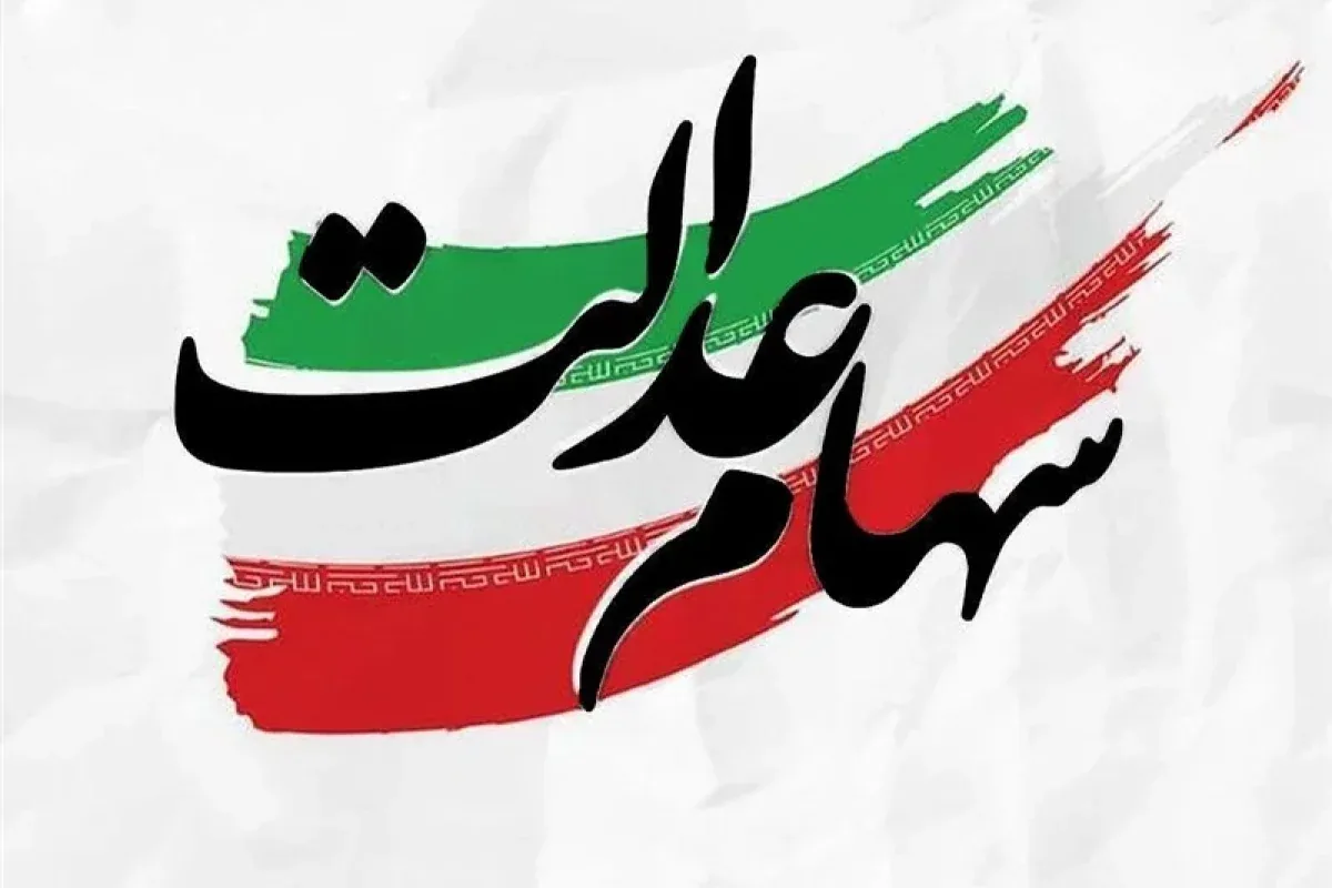 سود سهام عدالت ۱.۵ میلیون نفر واریز شد