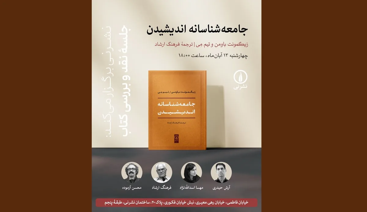 جلسه نقد و بررسی کتاب «جامعهشناسانه اندیشیدن»