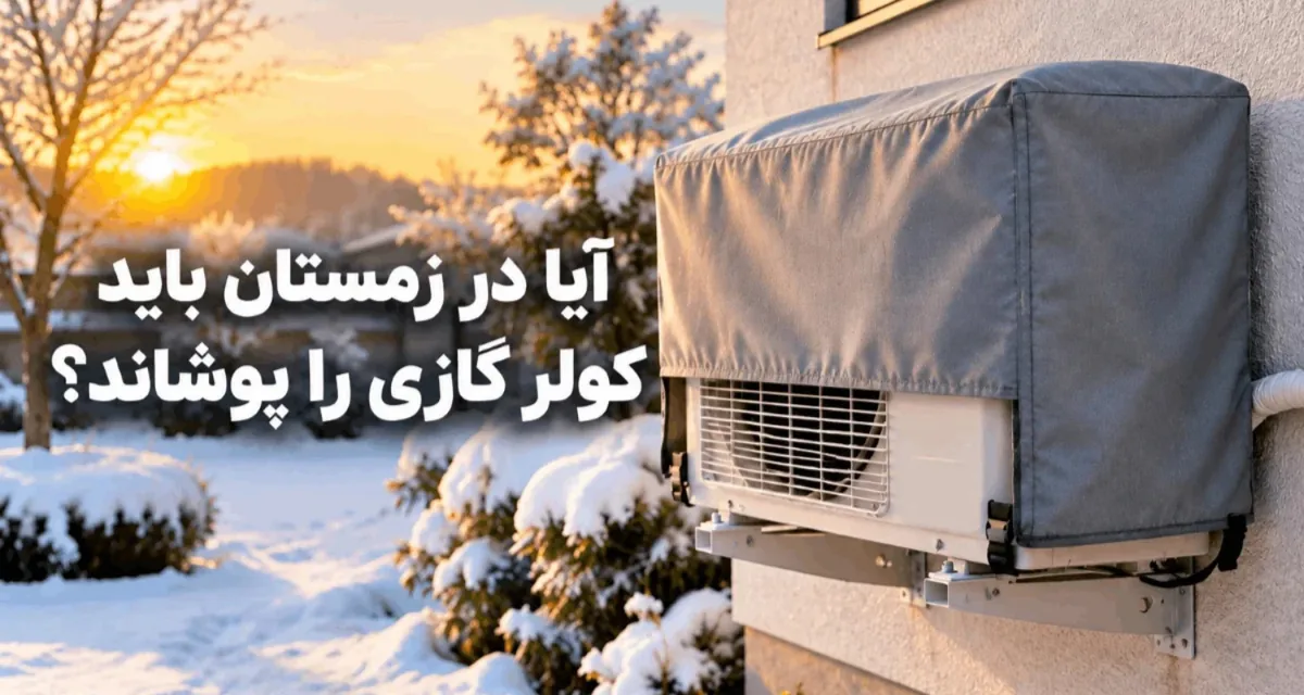 آیا در زمستان باید کولر گازی را پوشاند؟ - چیدانه