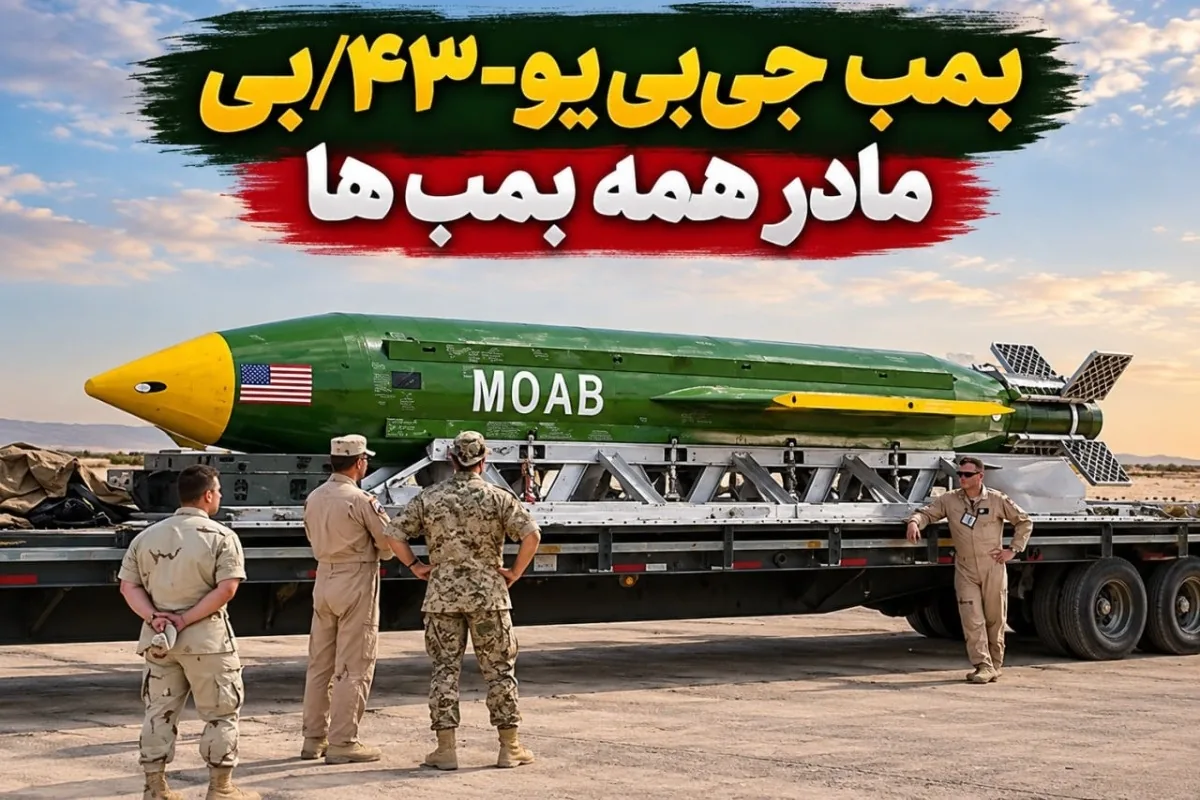 مادر همه بمب ها چیه؟ مشخصات و قدرت تخریب بمب مادر آمریکا جیبییو-۴۳/بی
