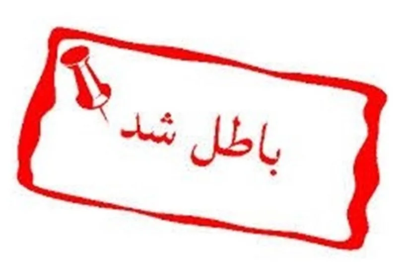 ابطال انتخابات فدراسیون دانشگاهی سه قبضه شد!