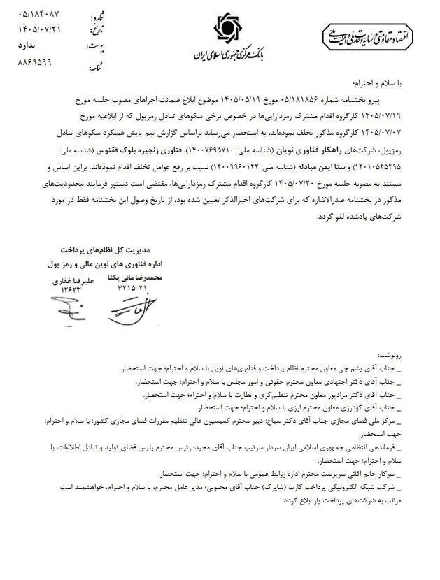 محدودیت بانکی ۳ صرافی رمزارزی لغو شد + اسامی صرافی ها