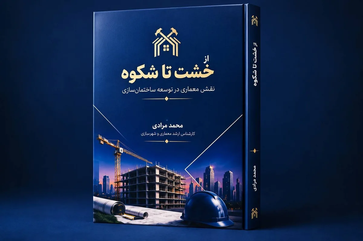 «از خشت تا شکوه»؛ روایت تجربههای میدانی ساختوساز