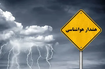 پیشبینی وضعیت هوا از امروز تا پنجشنبه/ صدور هشدار بارش باران، برف و صاعقه در ۲۵ استان