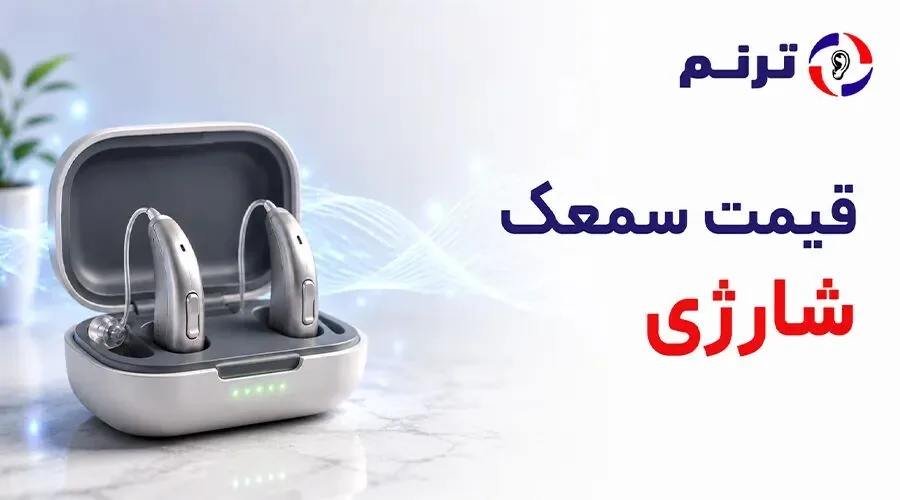 چرا برخی افراد از سمعک فراری هستند؟ (راه حلهای نوین برای راحتی بیشتر)