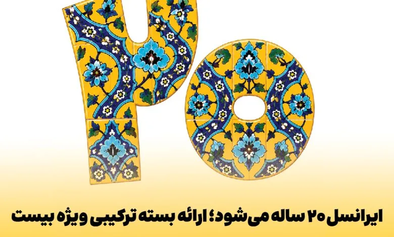 ایرانسل ۲۰ ساله میشود؛ ارائه بسته ترکیبی ویژه بیست