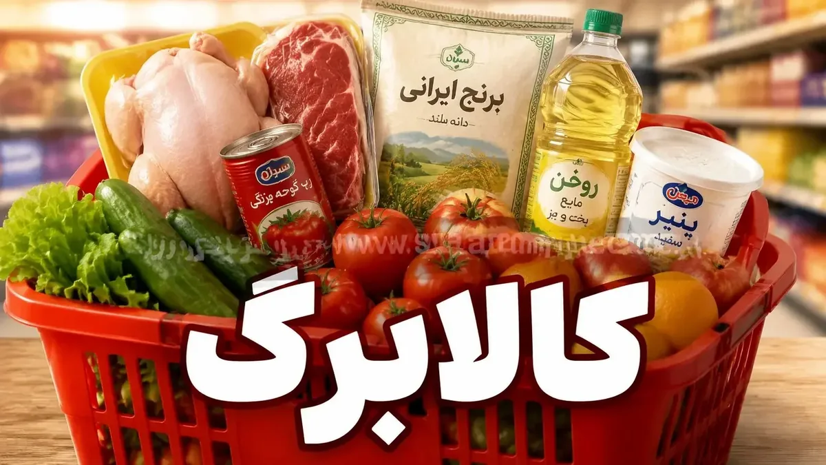 مهم: کالابرگ خرداد برای این افراد شارژ شد / دستور رئیسجمهور: افزایش اعتبار کالابرگ قطعی شد