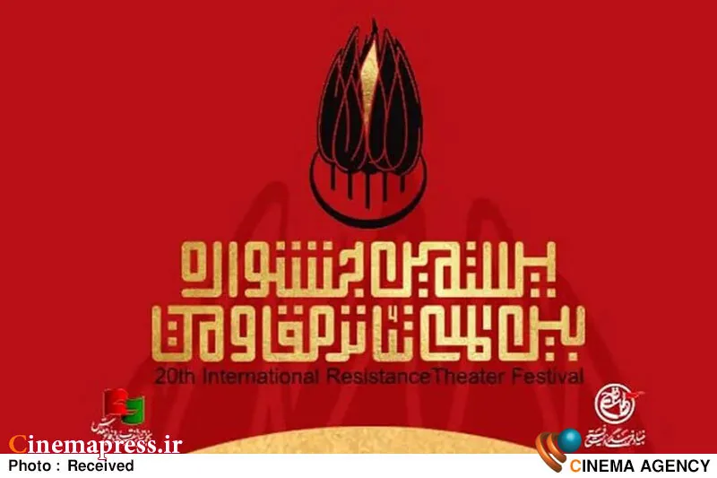 بخش سردار آسمانی «جشنواره تئاتر مقاومت» هیات انتخاب خود را شناخت