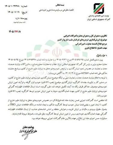 ارزش‌گذاری خودروهای ایرانیان خارج از کشور تا یک ماه آینده نهایی می‌شود