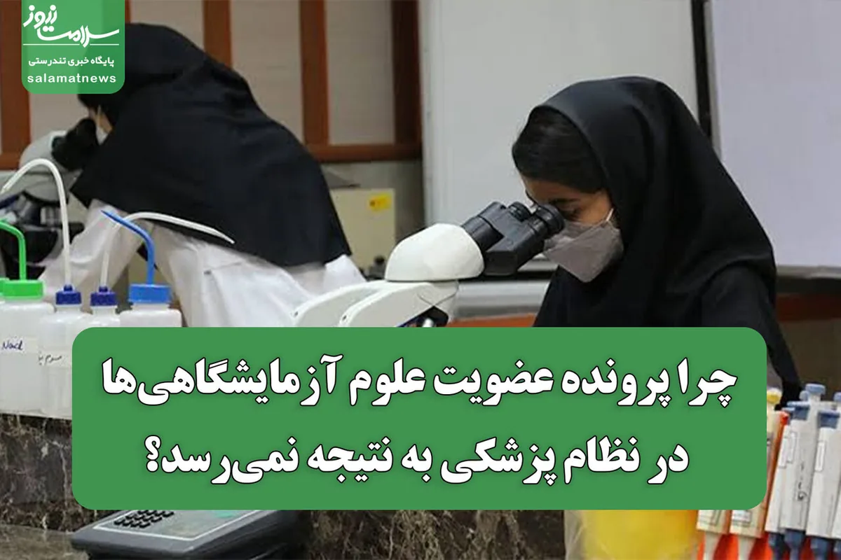 چرا پرونده عضویت علوم آزمایشگاهیها در نظام پزشکی به نتیجه نمیرسد؟