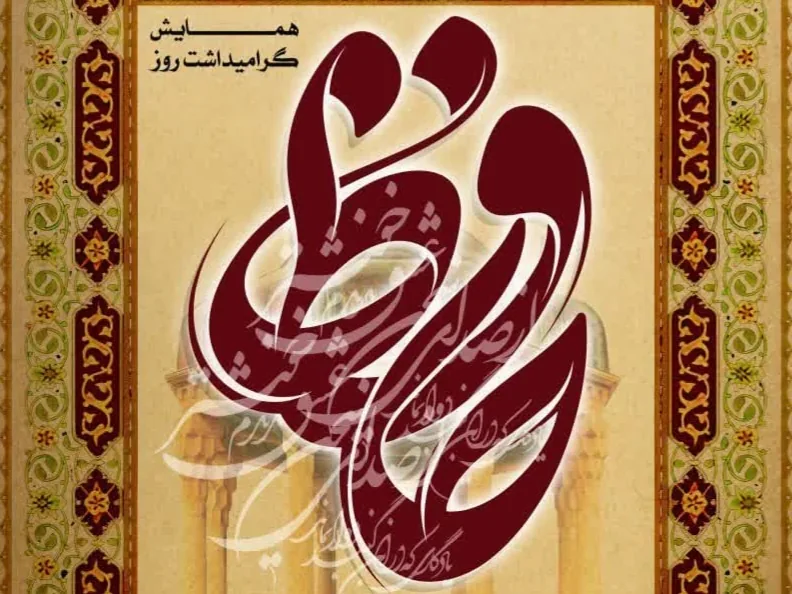 همایش گرامیداشت حافظ در همدان برگزار میشود