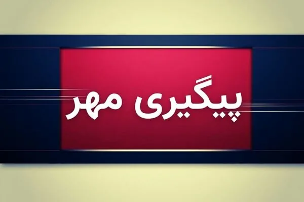 پرونده انتخاب شهردار جدید ایلام به وزارت کشور ارسال شد