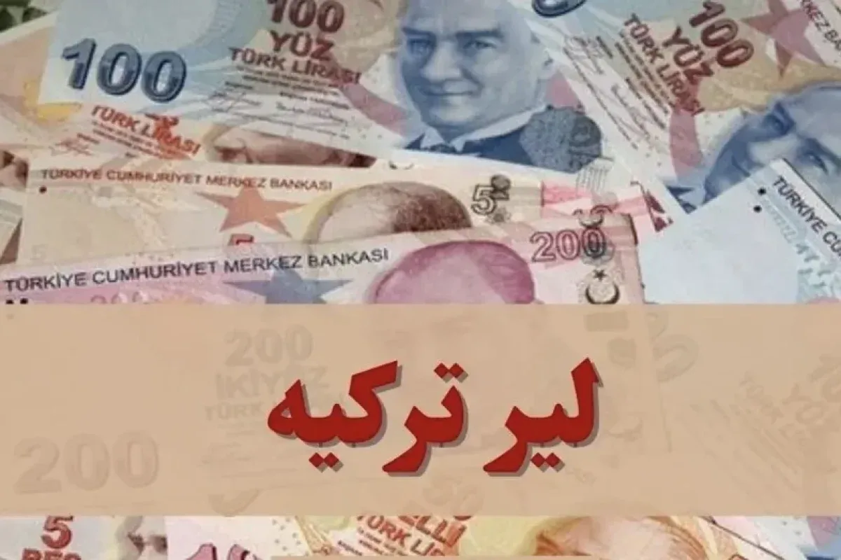 قیمت لیر ترکیه امروز جمعه ۱۷ مهر ۱۴۰۵ + جدول