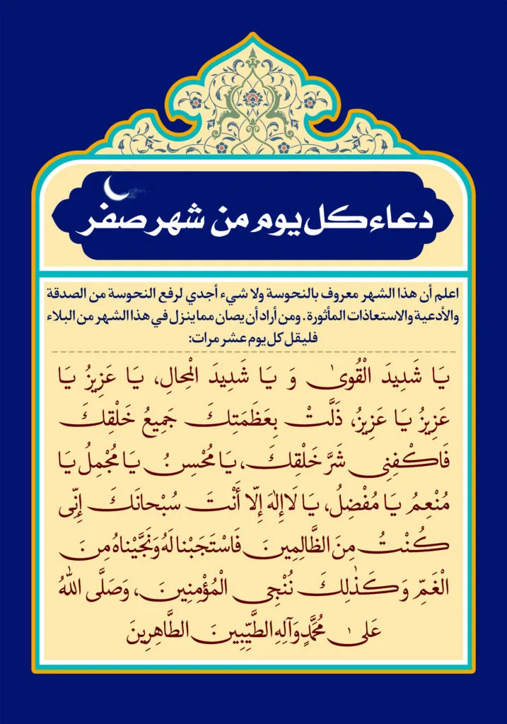 دعای ماه صفر 