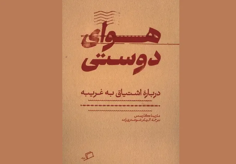«هوای دوستی» در مشهد نقد و بررسی می‌شود