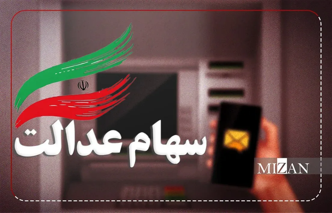 سود سهام عدالت ۱.۵ میلیون نفر واریز شد
