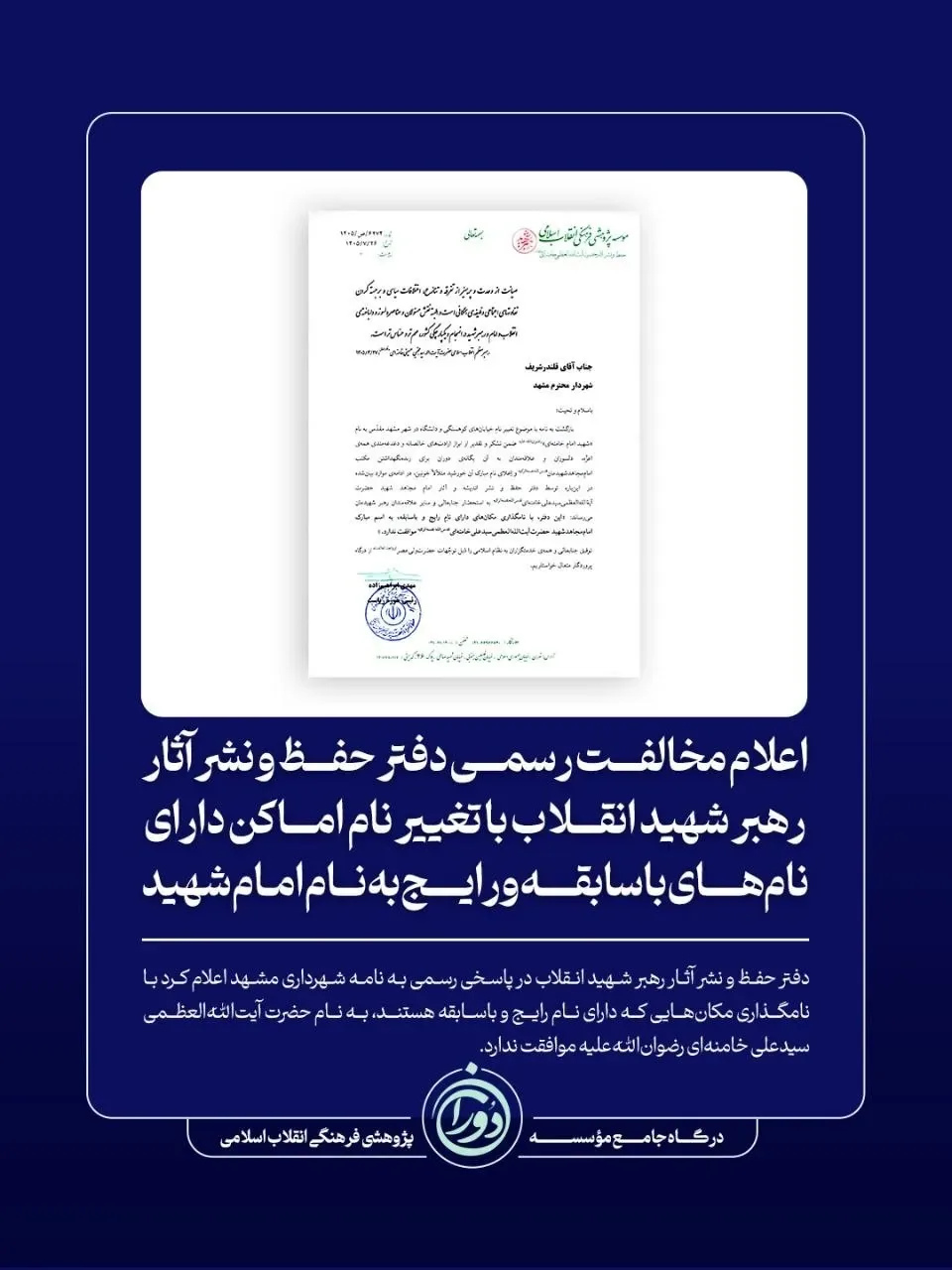 مخالفت دفتر رهبرشهید با تغییر نام اماکن باسابقه به نام ایشان