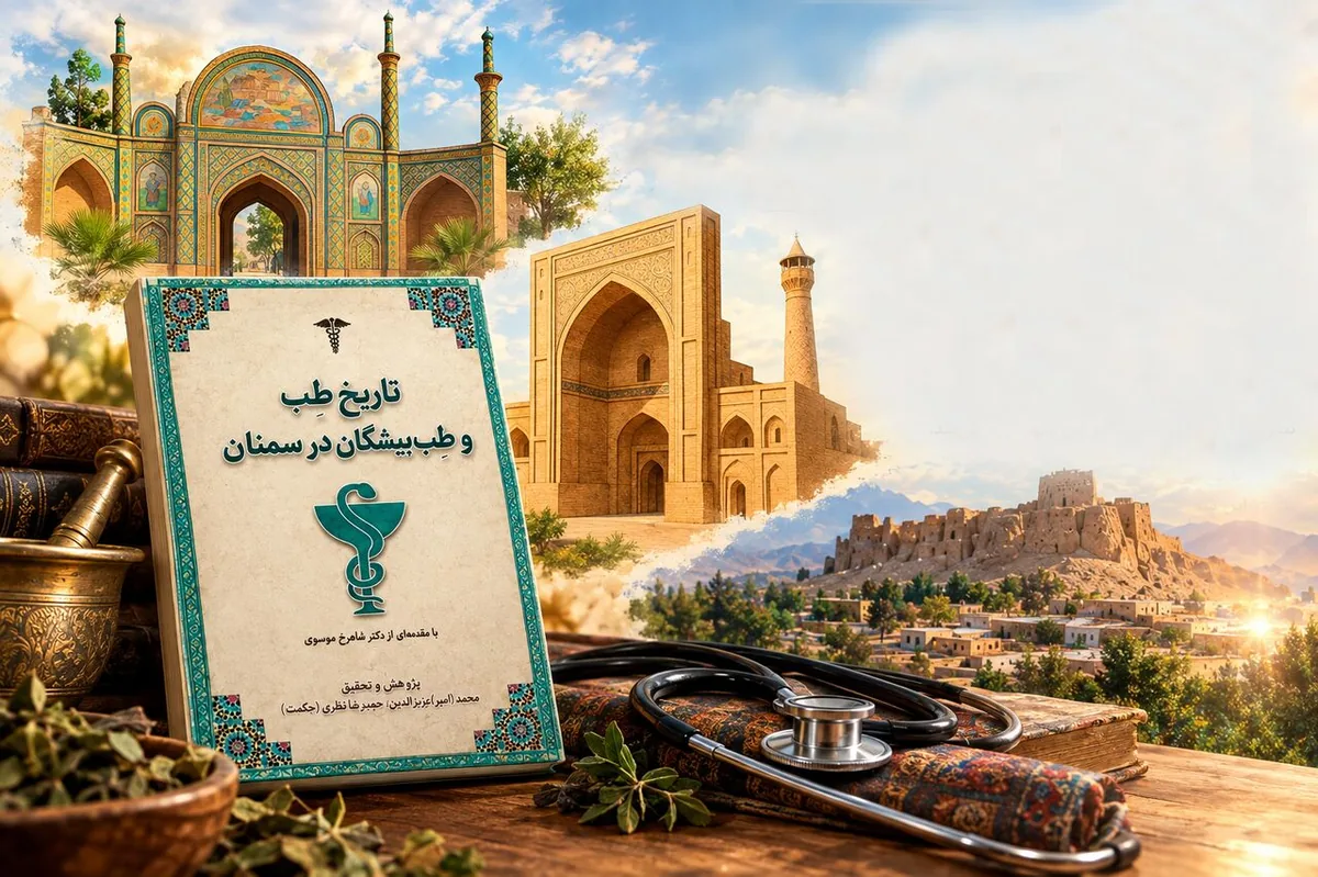 «تاریخ طب» روایت ۱۰ قرن طبابت در سمنان