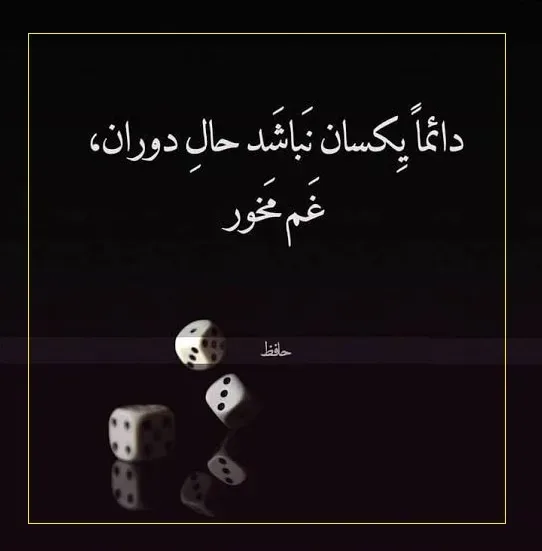 امروز با حافظ: دائماً یکسان نباشد حالِ دوران غم مخور