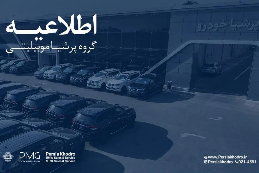 اطلاعیه رسمی گروه پرشیا؛ تشریح مسیرهای تسویه یا استمرار قراردادهای خودرو