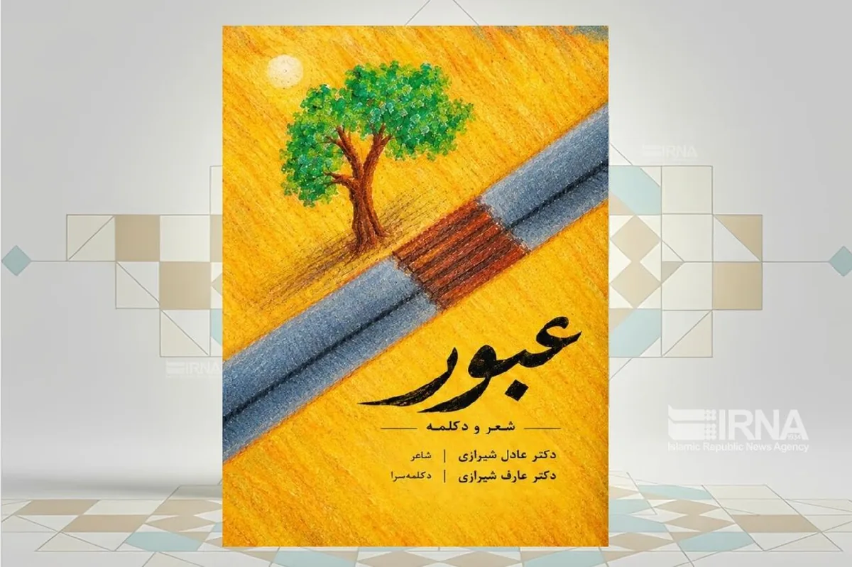 کتاب اشعار آلبوم موسیقی «عبور» منتشر شد