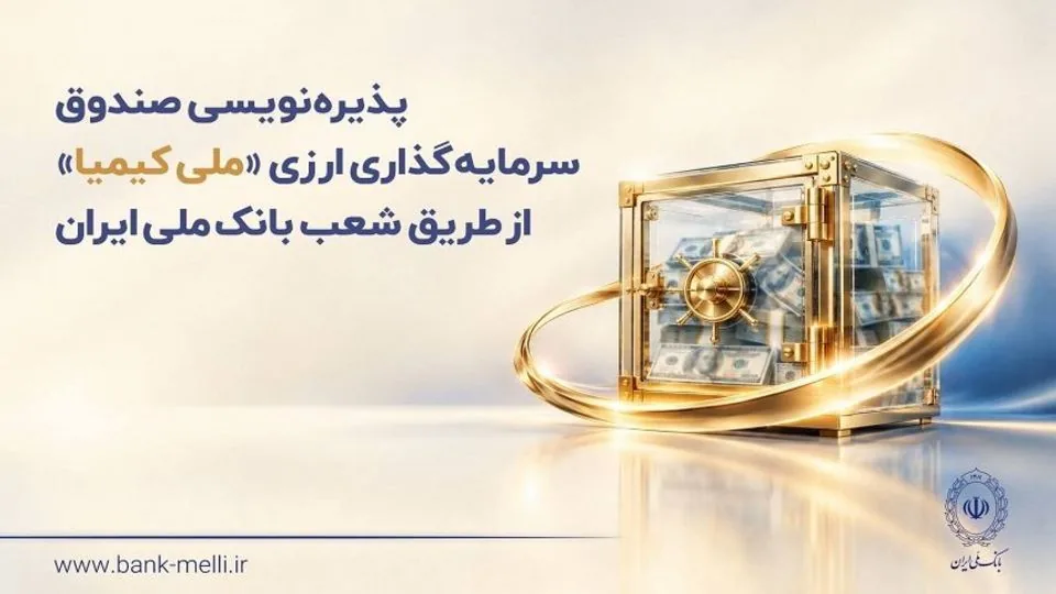 پذیرهنویسی صندوق سرمایهگذاری ارزی «ملی کیمیا» از طریق شعب بانک ملی ایران