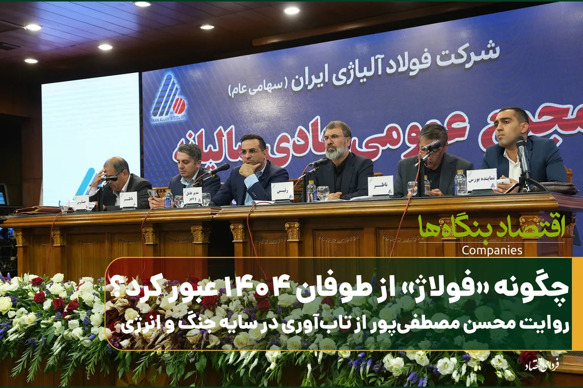 چگونه فولاژ از طوفان ۱۴۰۴ عبور کرد؟/ روایت محسن مصطفی پور از تابآوری در سایه جنگ و انرژی