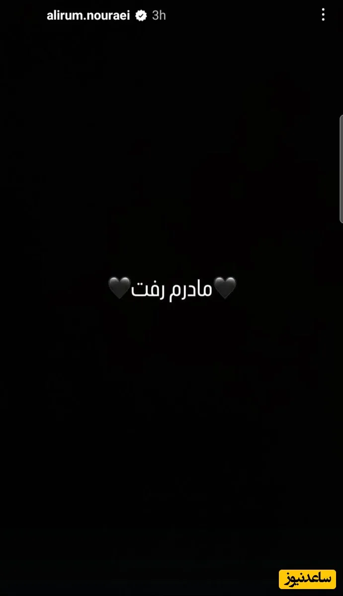 استوری علیرام نورایی
