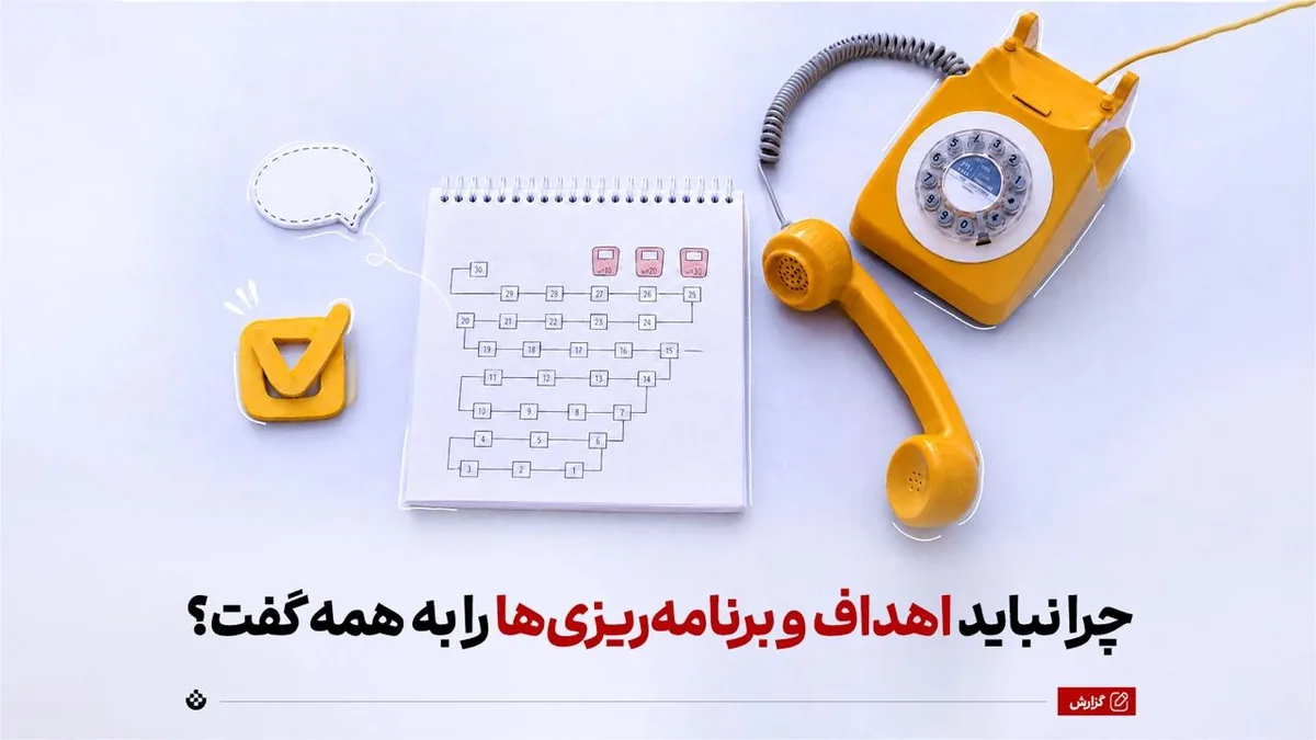 چرا نباید اهداف و برنامه‌ریزی‌ها را به همه گفت؟